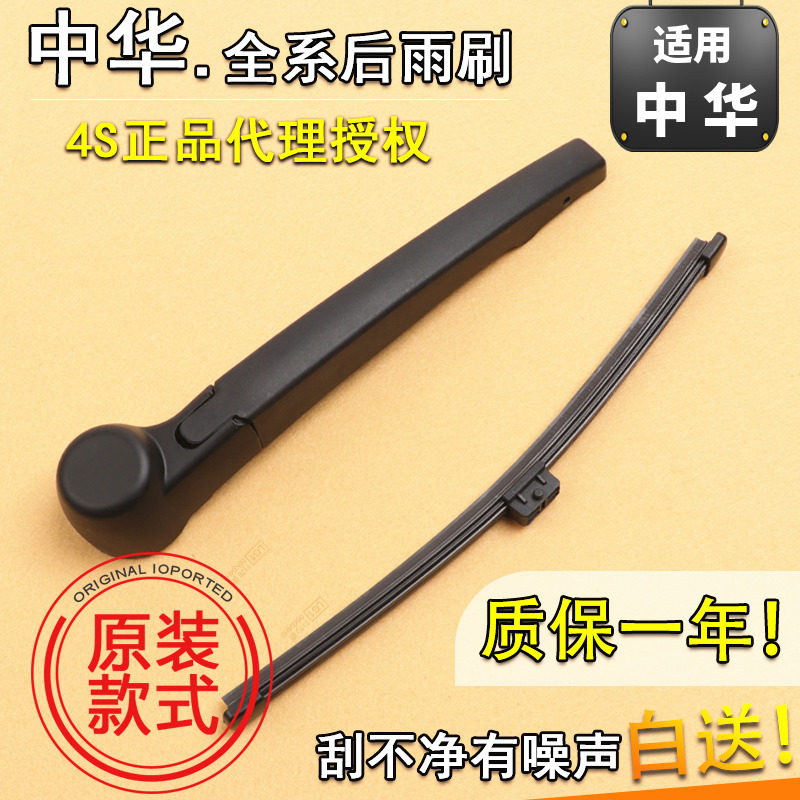 中华骏捷FRVH220后雨刷