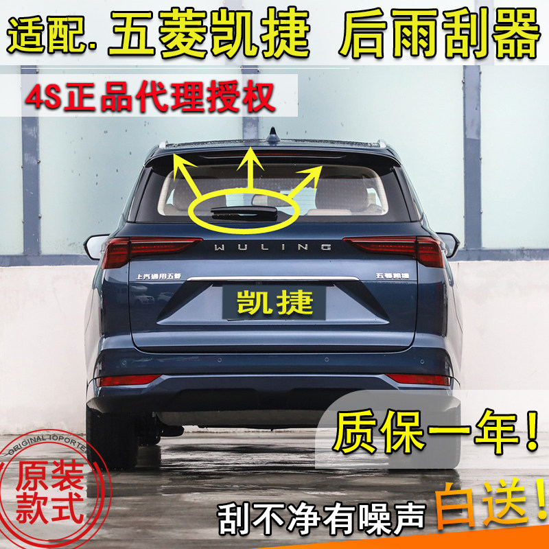 五菱适配总成后雨刮器