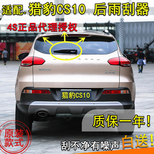 适配14 15 16 17 1819年款猎豹CS10后雨刮器后窗雨刷片条摇臂总成