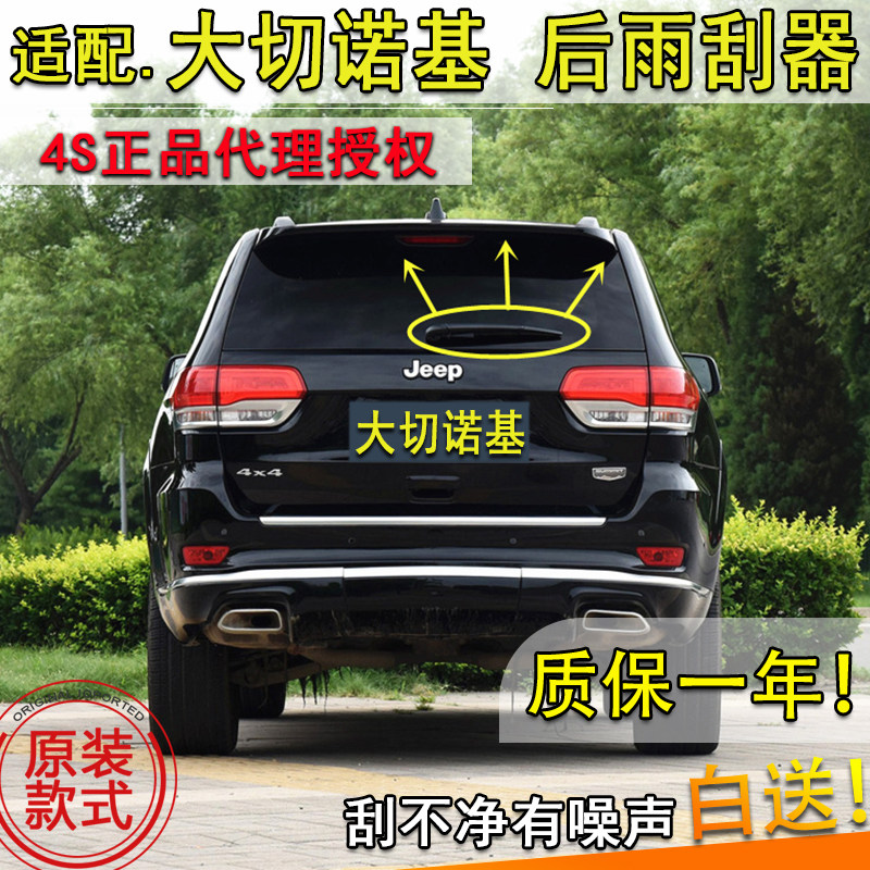 适配12134151617 1819年款jeep吉普大切诺基后窗雨刮器雨刷片摇臂