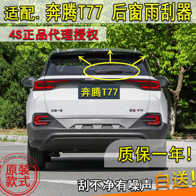 一汽奔腾适配摇臂总成后雨刮器