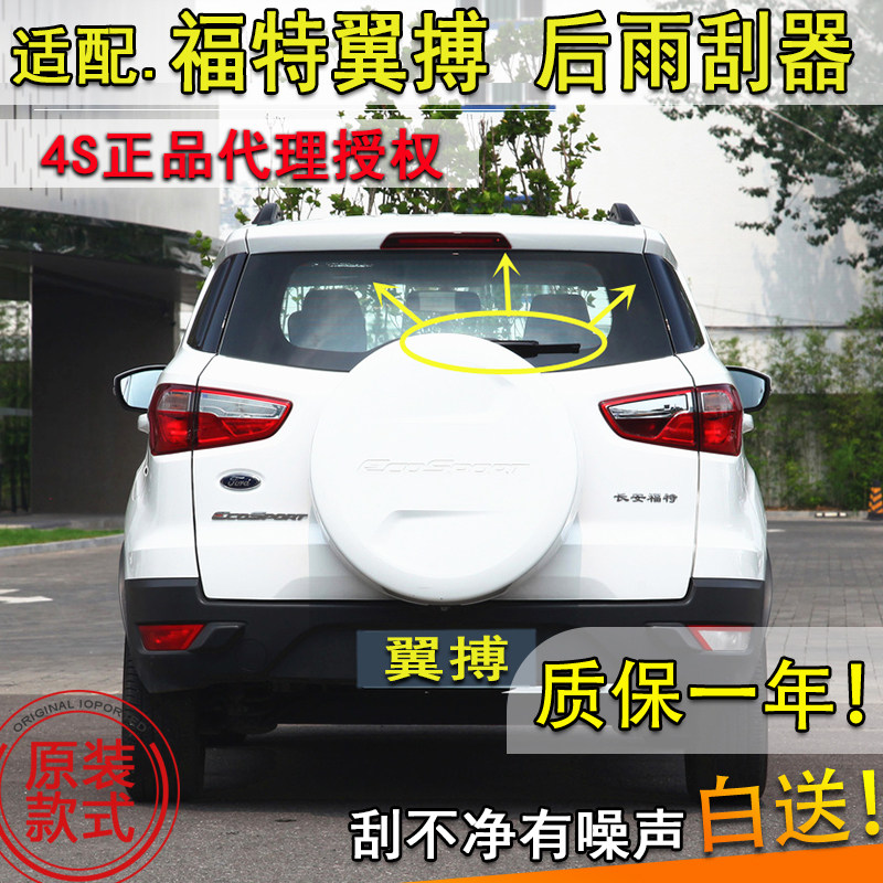 适配福特翼搏摇臂总成后雨刮器