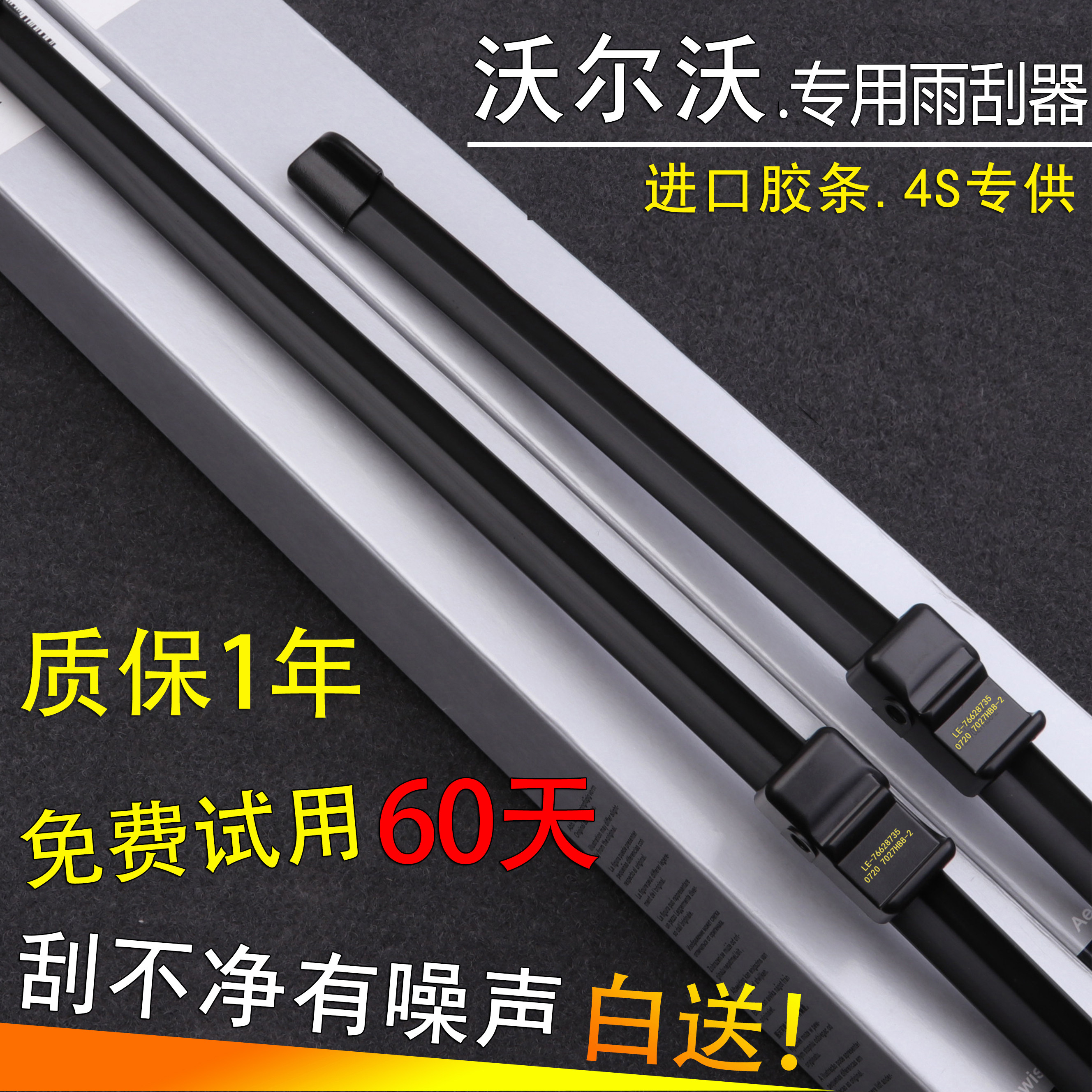 适用于沃尔沃S60L XC60雨刮器原装S40 S80L XC90 C30V40雨刷器片