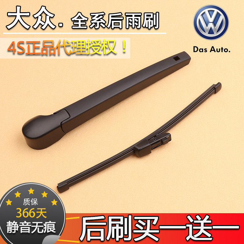 适用大众高尔夫67后雨刮器途安途观L朗行POLO蔚领后窗雨刷片摇臂