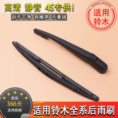 铃木新奥拓利亚纳后雨刮器