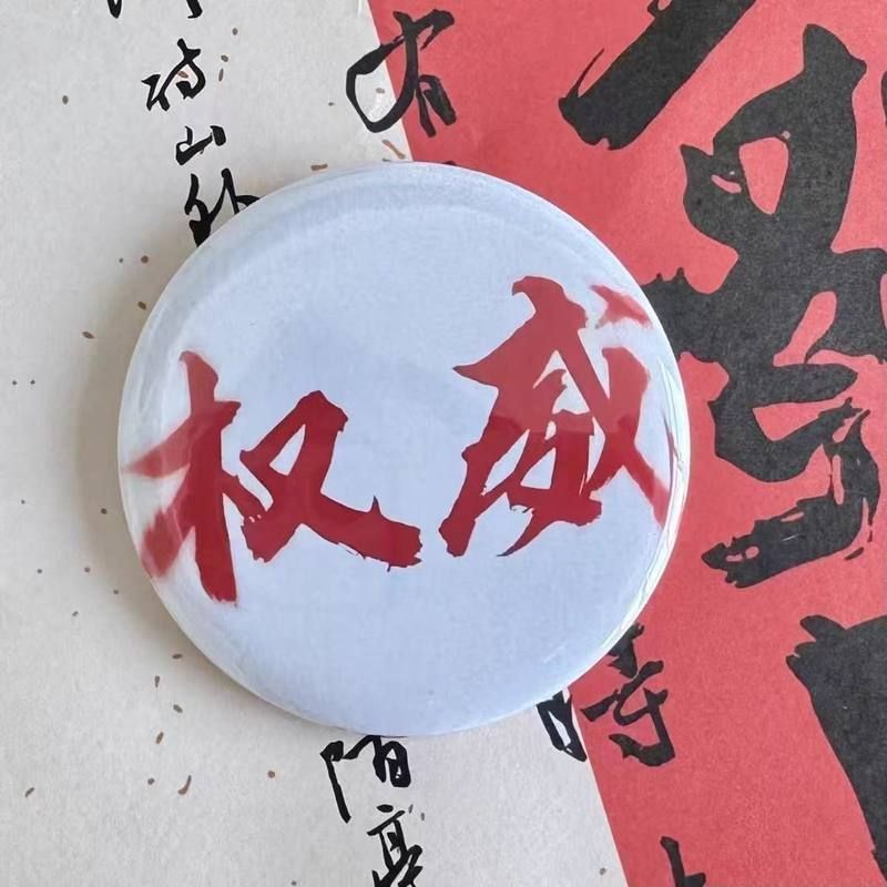 徽章忘本58MM同款权威吧唧打压