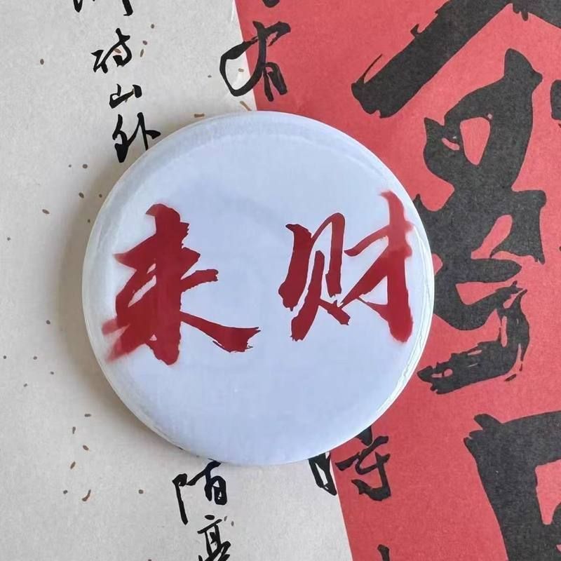 搞怪热门吧唧打压忘本挂件58MM