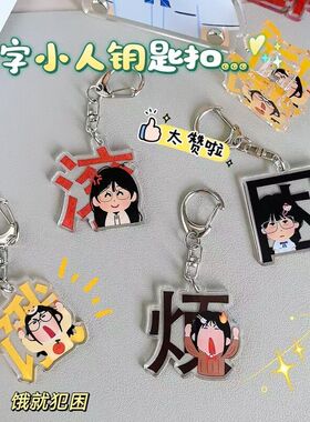 日本小人周边亚克力钥匙扣情绪