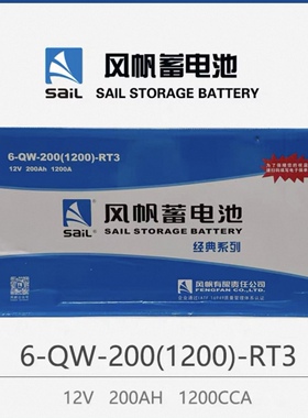 风帆蓄电池经典系列200AH免维护起动电瓶6-QW-200(1200)-RT3