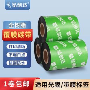 全树脂覆膜碳带50 300米覆膜标签不干胶色带打印 110