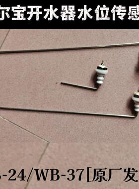威尔宝开水器水位传感器WB-37/24型水位探针蜜雪冰城饮水机配件