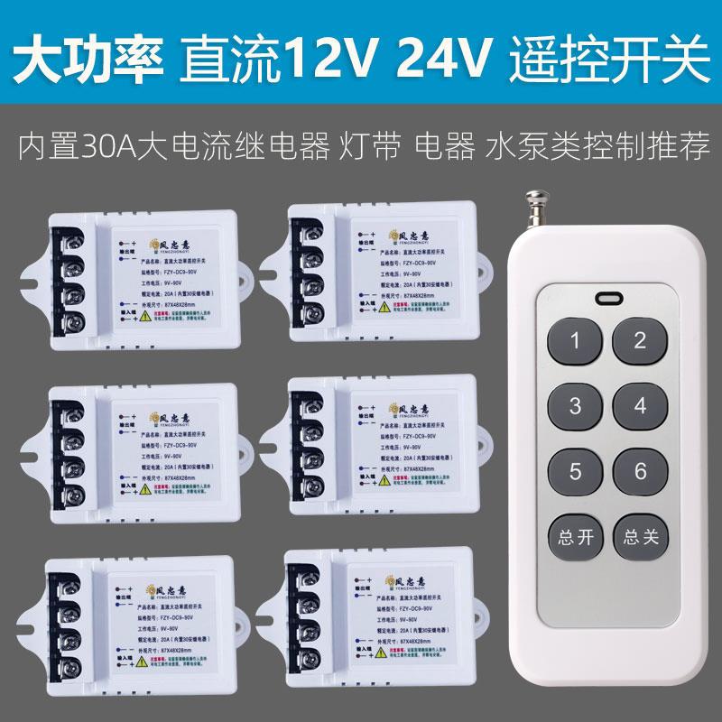12V遥控开关大功率直流电源控制器24V36V无线展柜灯车用低压通断