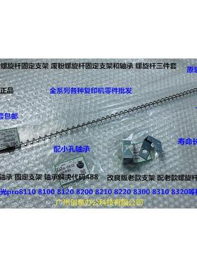理光pro8100 8110 8120 8200 8210 8220废粉通道螺旋杆老款 3个套
