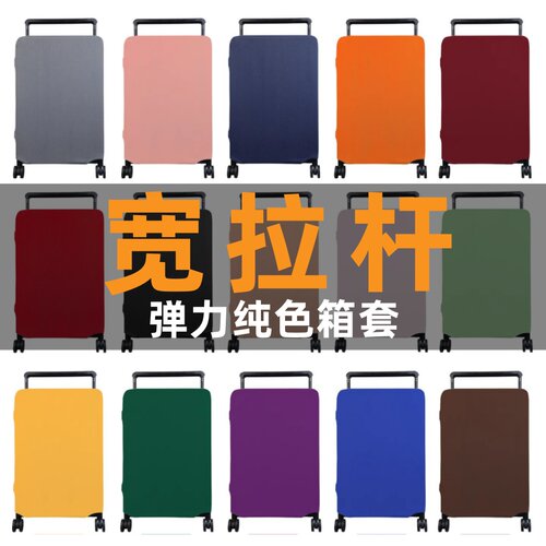 【宽拉杆专用】行李箱保护套