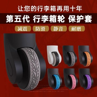 自粘旅行箱行李箱單輪雙輪通用保護(hù)套拉桿箱萬向輪椅子靜音橡膠套