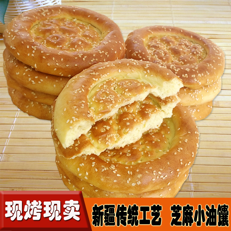 芝麻小油馕6个新疆烤囊烧饼干粮