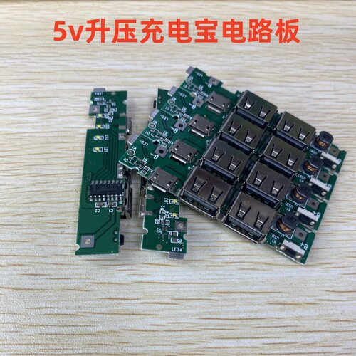 5v充电宝升压电路板 聚合物移动电源diy套件 自制usb升压主板配件 - 封面
