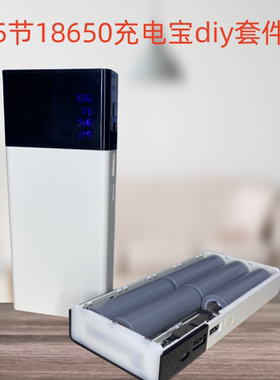 5节18650充电宝外壳 组装维修充电宝di电源盒套件5vUSB升压保护板
