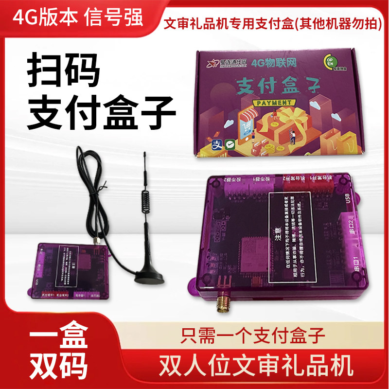 星联通4G扫码支付盒子支付礼品机游戏机全套自动投币上分双人打鱼