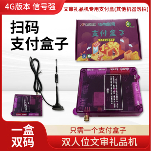 星联通扫码支付盒子4g支付礼品机游戏机全套自动投币上分双人打鱼