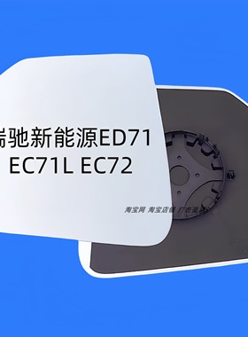 适用于瑞驰新能源ED71 EC71L EC72倒车镜片后视镜大视野反光镜片