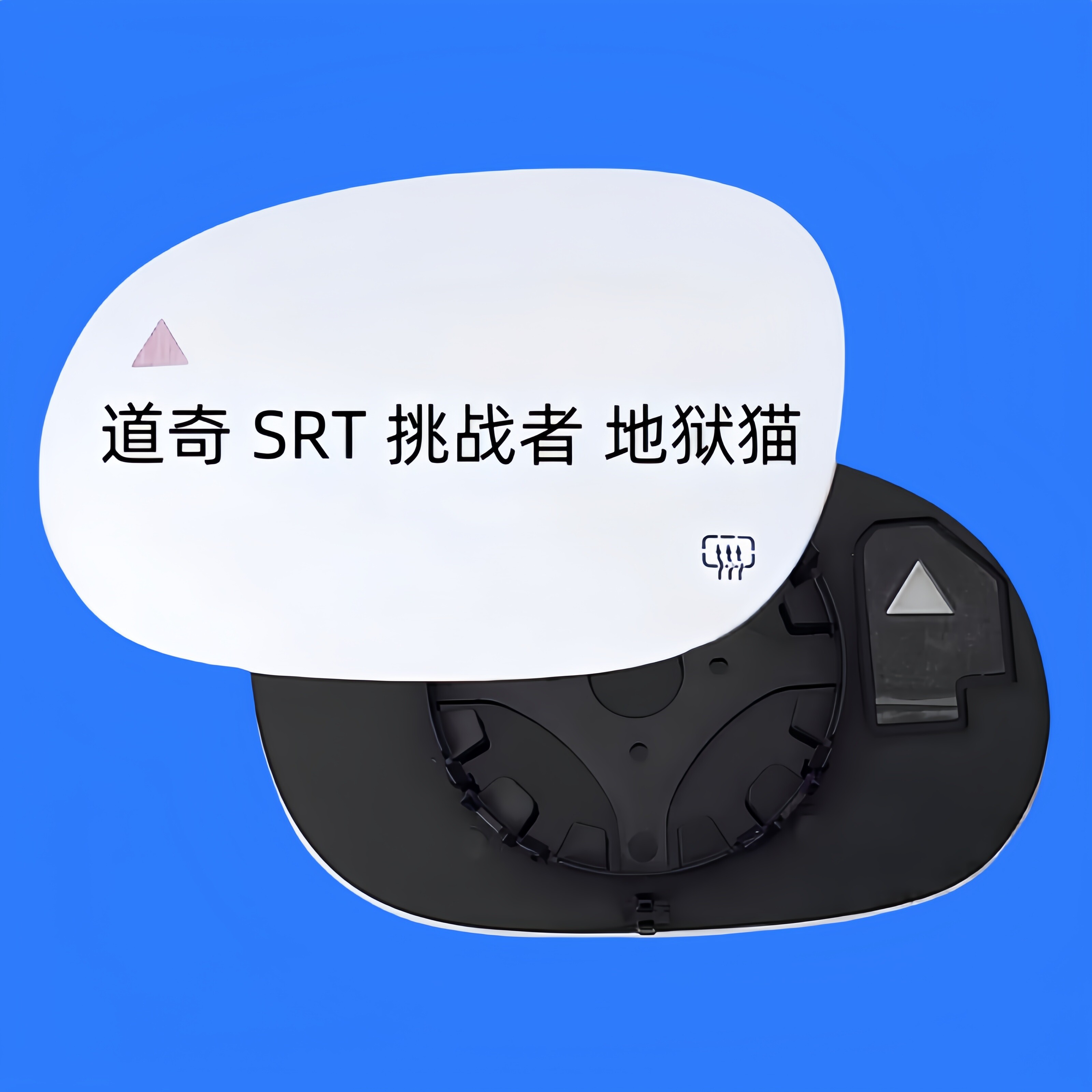 适用于道奇 SRT 挑战者 地狱猫 加热倒车镜片反光镜片后视镜片