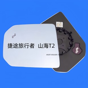 适用于捷途旅行者山海T2加热倒车镜片大视野蓝镜反光镜片后视镜片