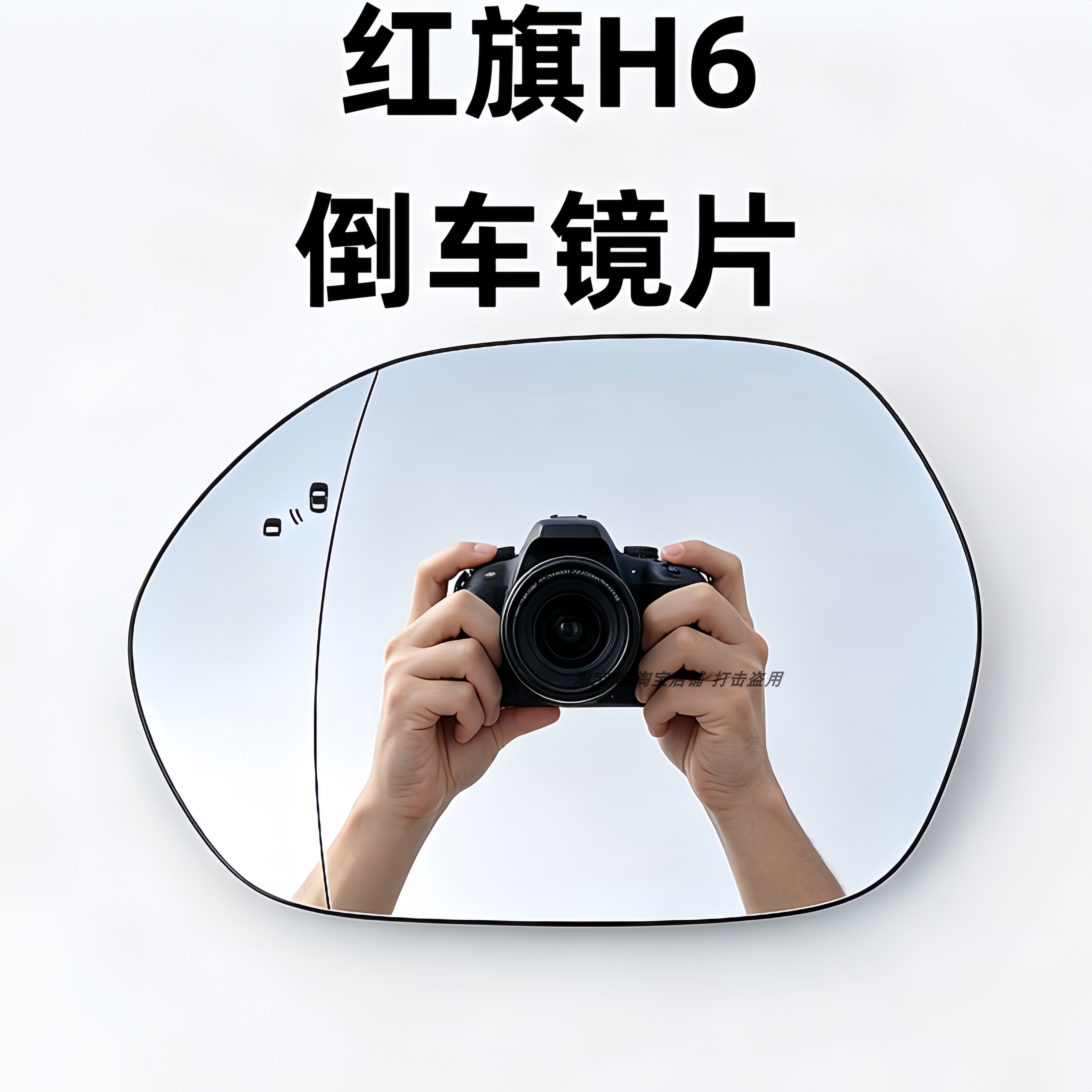 适用于红旗H6电加热倒车镜片反光镜片红旗H6后视镜片大视野防眩目