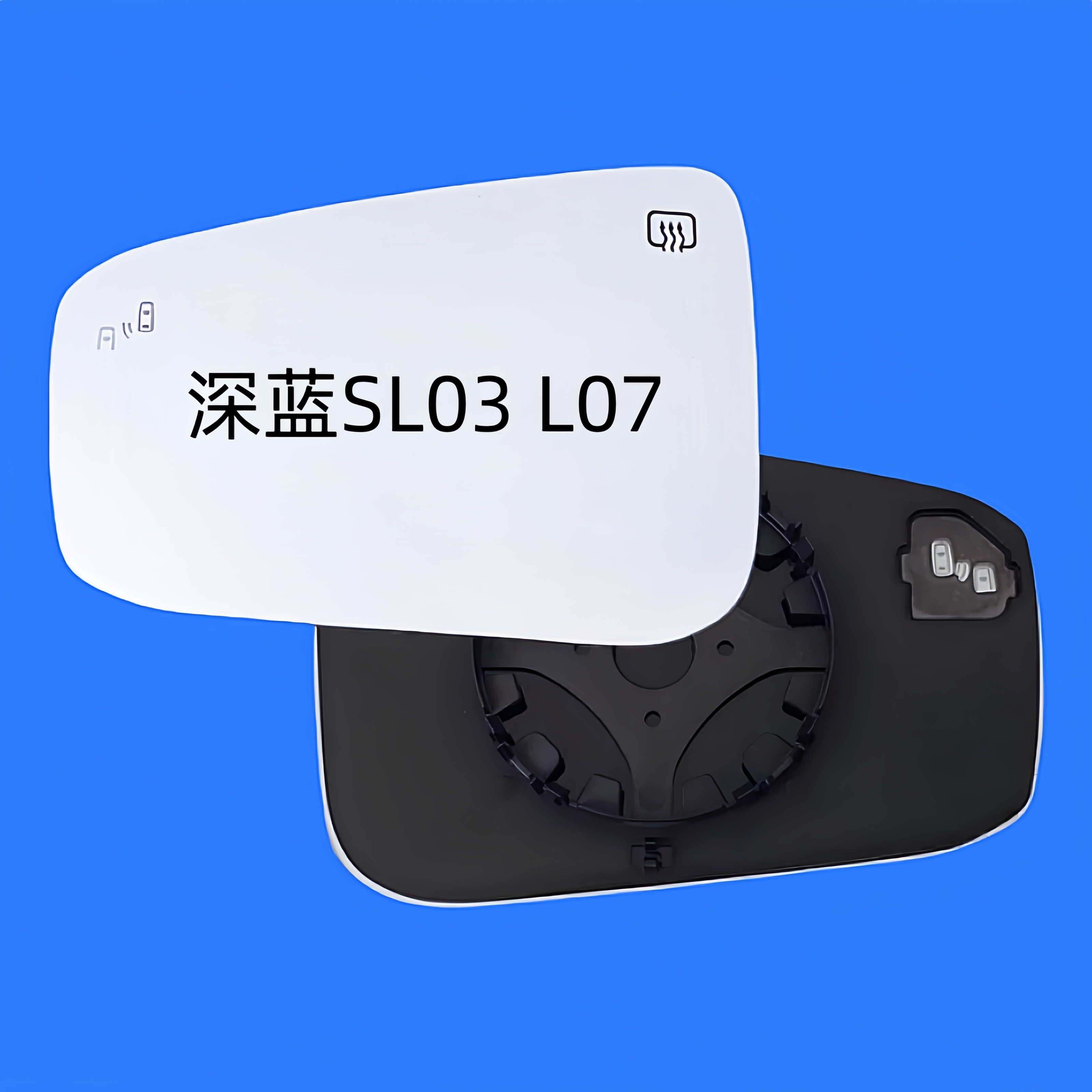 适用于长安深蓝SL03 L07加热倒车镜片后视镜片反光镜片大视野蓝镜