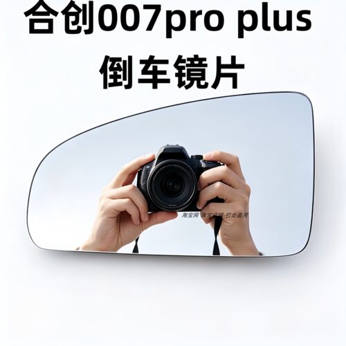 适用于合创007pro plus后视镜片反光镜片大视野防眩目倒车镜片