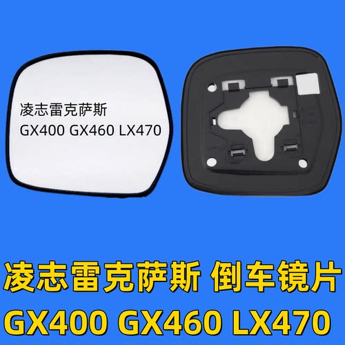 适用于凌志雷克萨斯GX400 GX460 LX470 倒车镜片后视镜片反光镜片