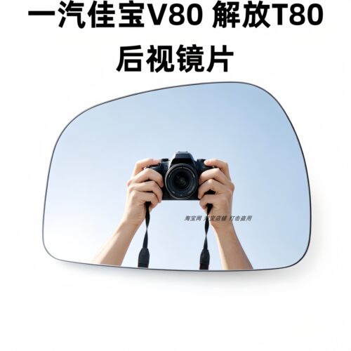 祺清佳宝V80/解放T80后视镜片