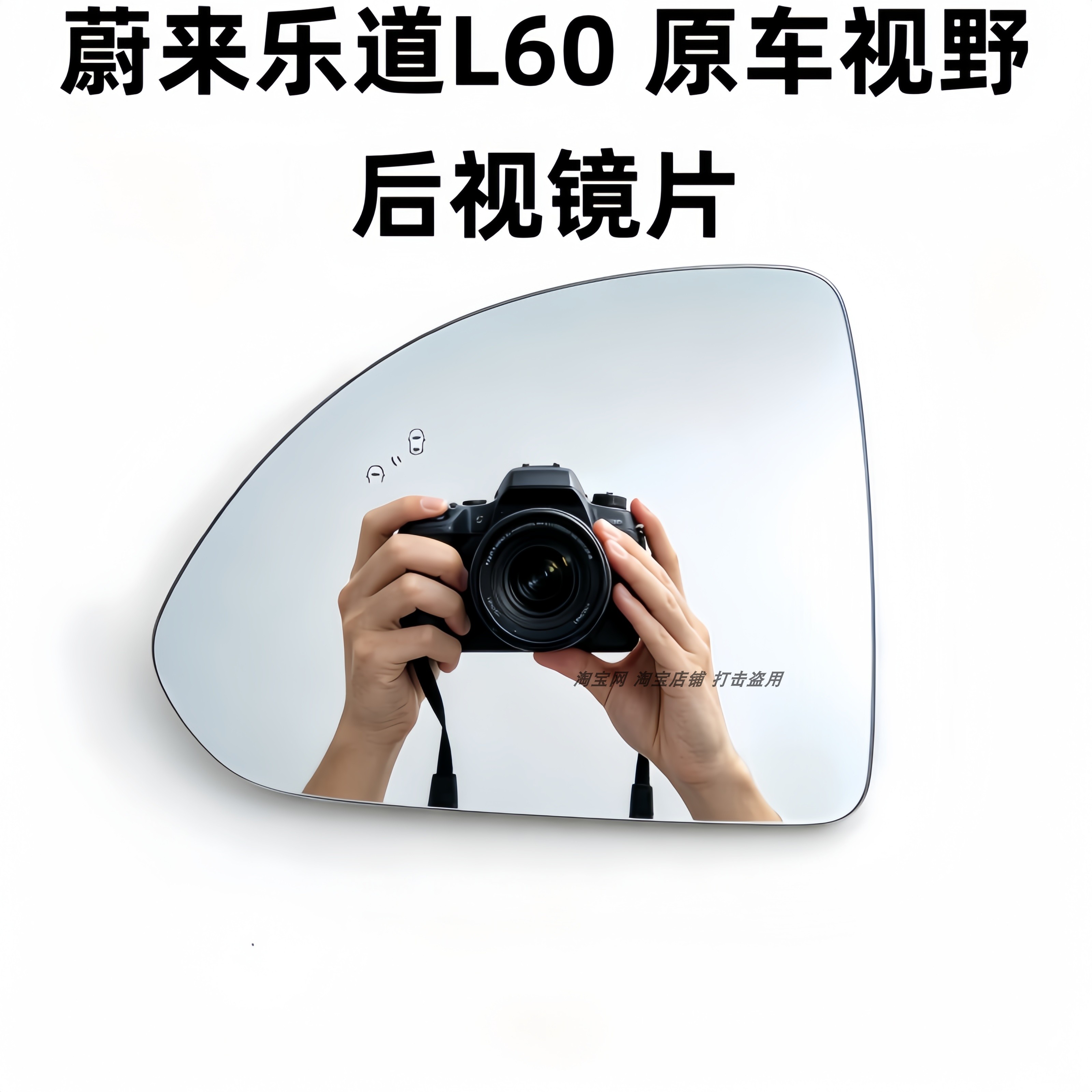 祺清蔚来乐道L60加热后视镜片