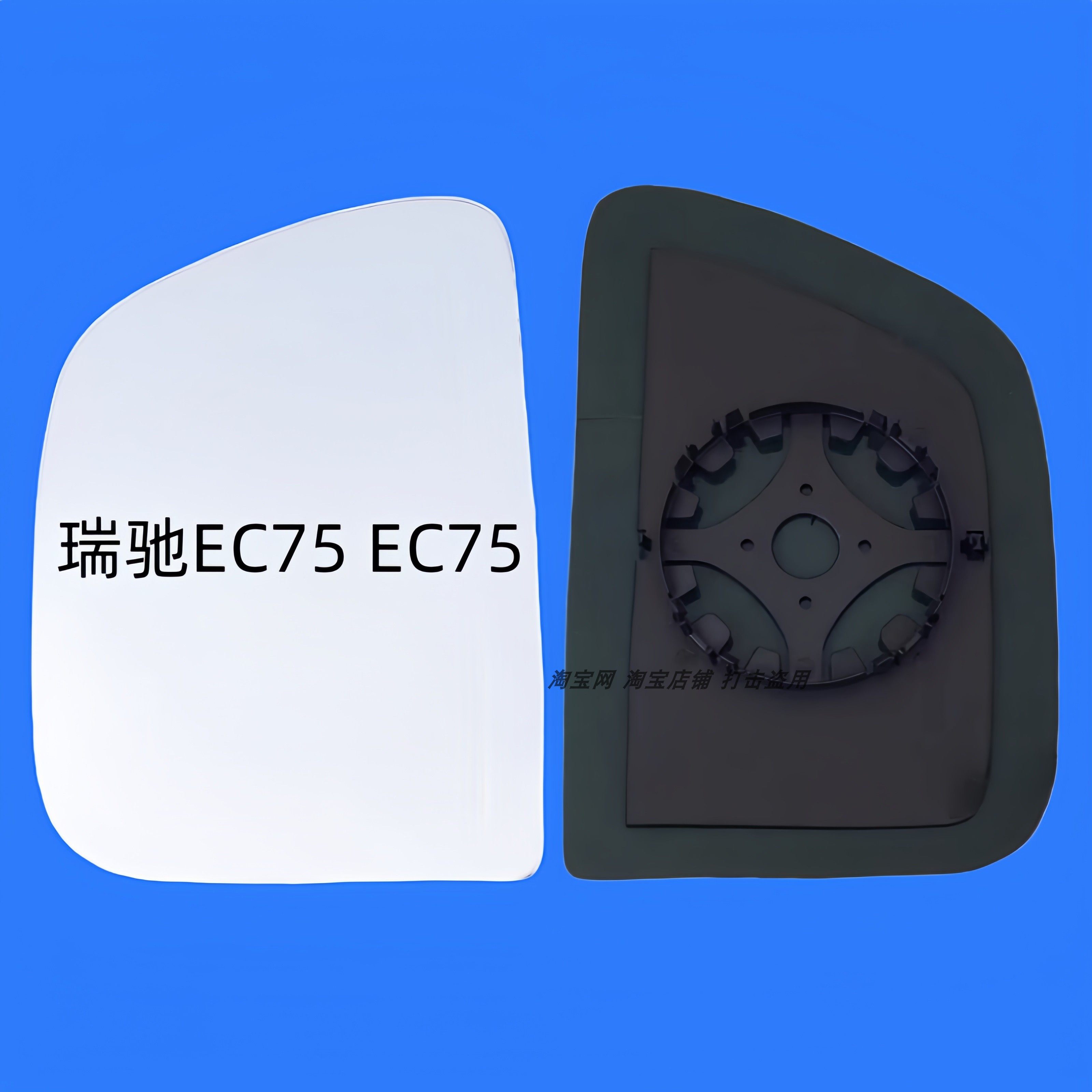 适用于瑞驰EC75 EC75 后视镜片倒车镜片反光镜片大视野蓝镜防眩目