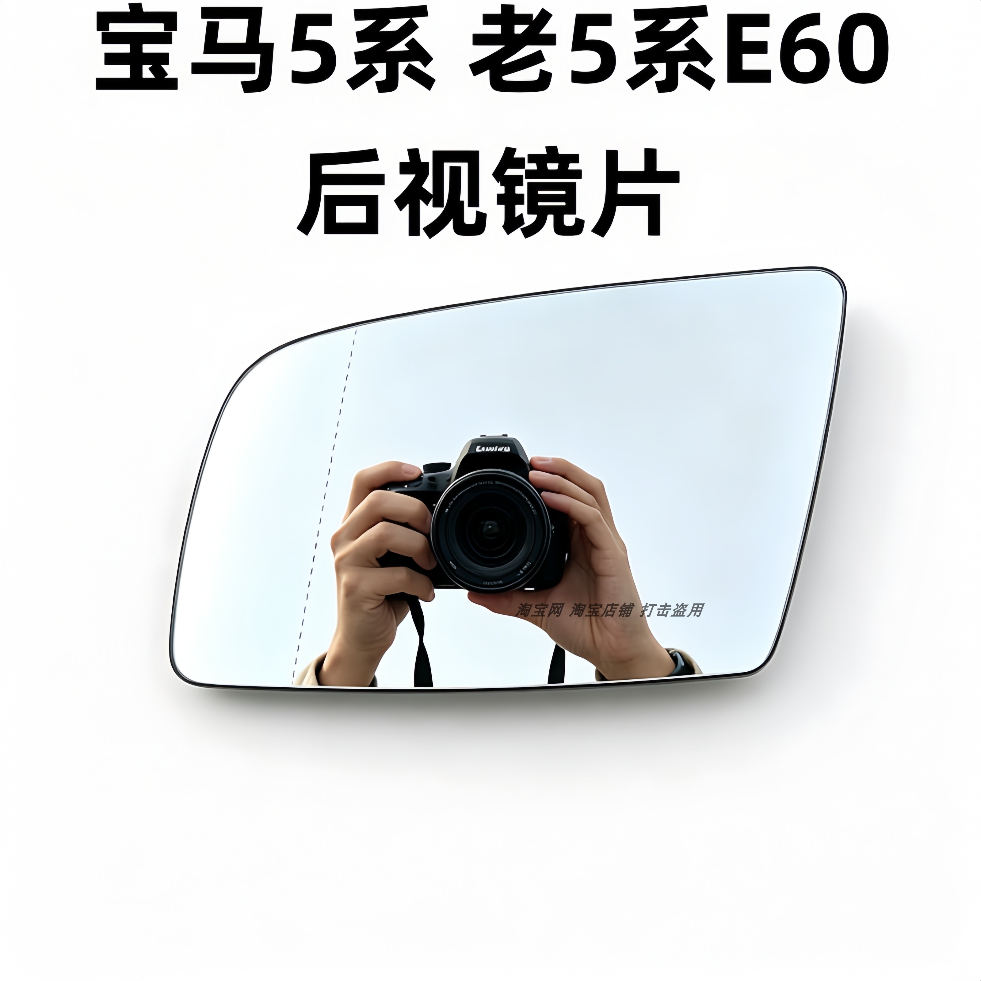 祺清宝马5系E60加热后视镜片