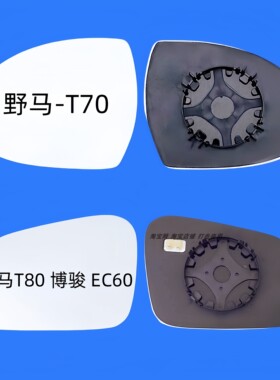 适用于野马T70T80博骏EC60倒车镜片后视镜片反光镜片大视野防眩目
