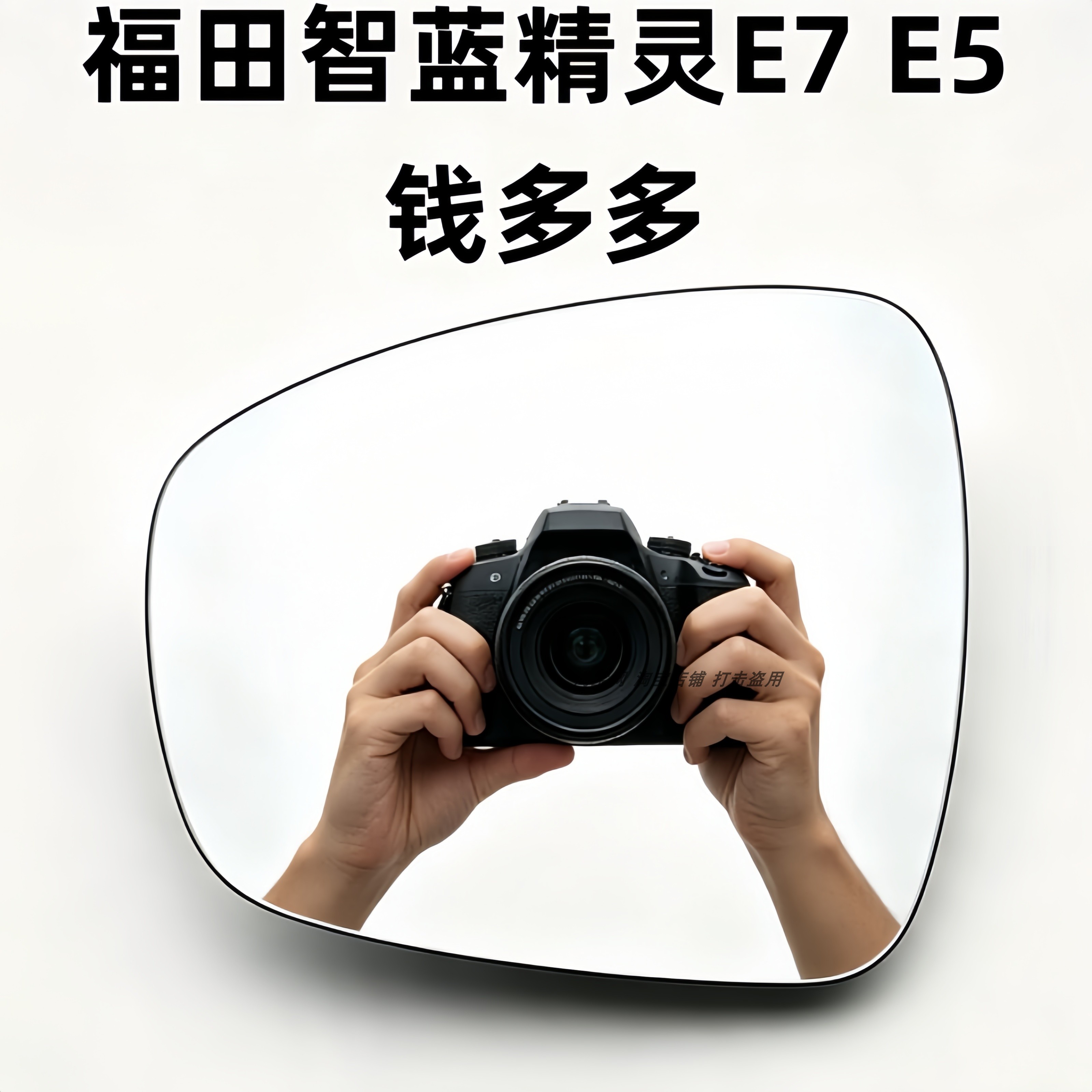 适用于福田钱多多 智蓝精灵E7 E5 左右后视镜片倒车镜片反光镜片