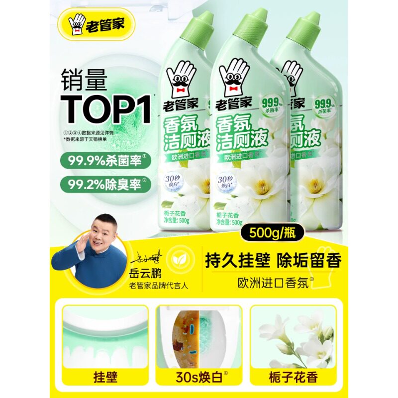 老管家洁厕液强力除垢去黄除臭