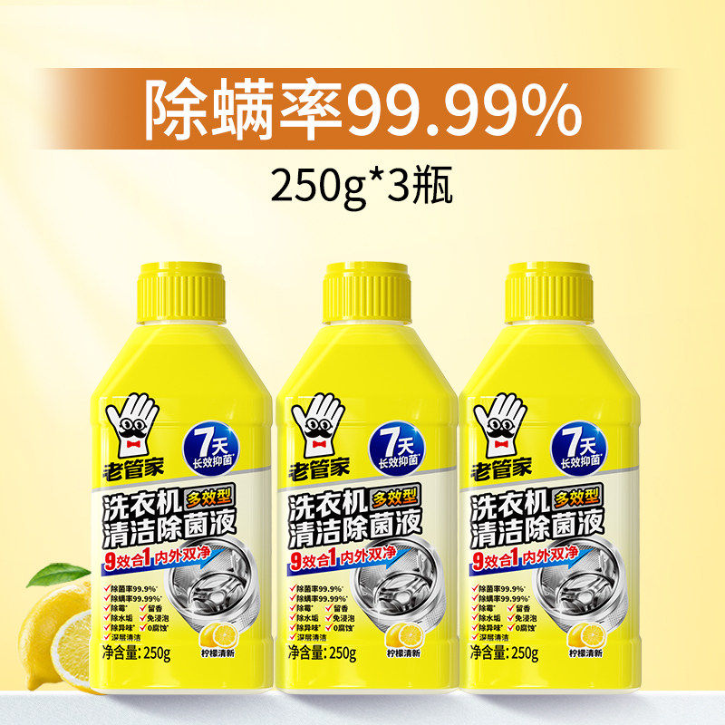 老管家洗衣机清洗剂强力杀菌除垢养护液滚筒波轮除菌祛异味免浸泡