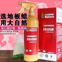 大自然地板保养精油实木复合专用木质油精清洁打蜡油家用液体蜡