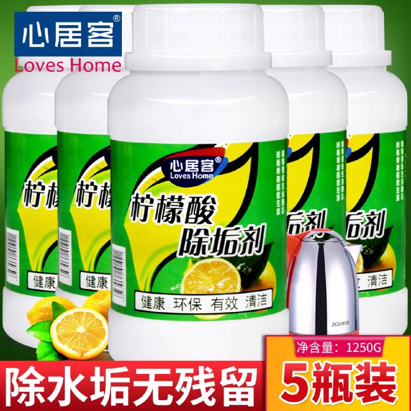 心居客家用柠檬酸除垢剂