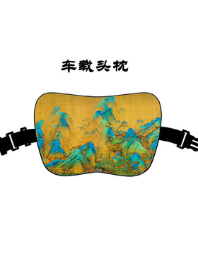 千里江山图中式山水画国风汽车座椅头靠头枕护颈车用靠枕车载枕头