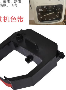 打卡钟色带君容S-01/S372/S374/S376/君荣S374/S372考勤机色带架