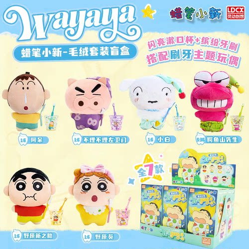正版蜡笔小新wayaya毛绒玩偶牙刷杯套装玩偶公仔盲盒潮玩礼物玩具