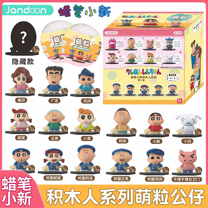 简动蜡笔小新积木人系列萌粒盲盒潮玩手办米粒公仔玩具桌面摆件