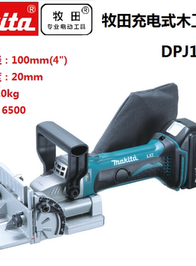 日本进口正品牧田DPJ180Z充电式木工接合机饼干机开榫卯柠檬片机