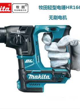 牧田Makita充电式电锤HR166D无刷两用冲击锤钻 HR140D工业级轻量