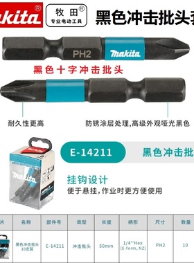牧田Makita原装黑色抗冲击 E-08763 十字批头PH2带磁性50MM长套装