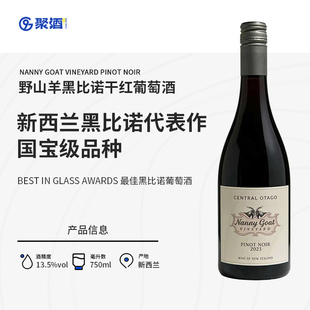 新西兰中奥塔哥野山羊黑比诺干红葡萄酒pinot noir原装进口红酒