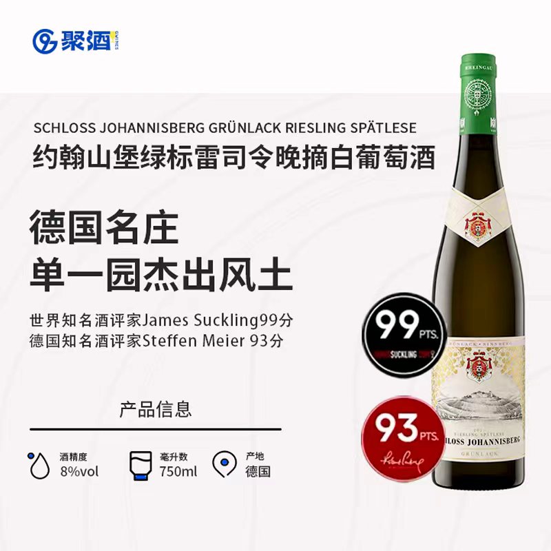 德国莱茵高VDP名庄 约翰山堡绿标雷司令晚收甜白葡萄酒Riesling